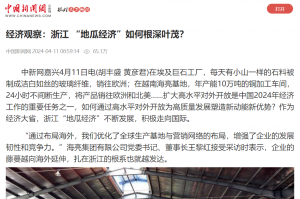 中国新闻网：经济观察：浙江 “地瓜经济”如何根深叶茂？